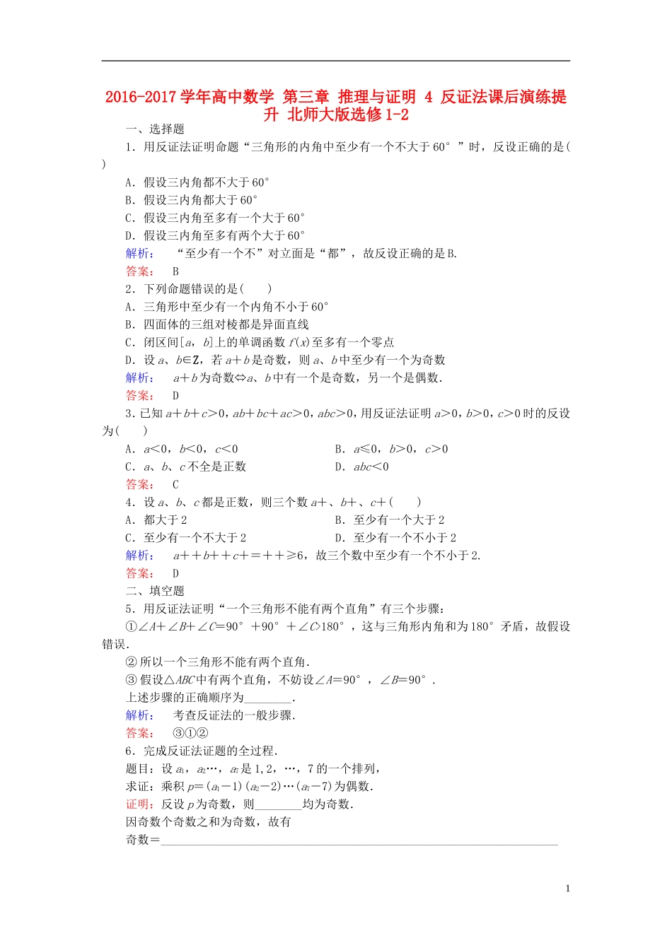 高中数学 第三章 推理与证明 4 反证法课后演练提升 北师大版选修1-2-北师大版高二选修1-2数学试题_第1页