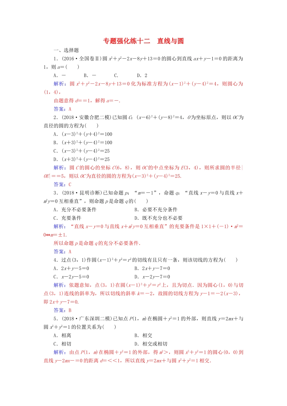 （广东专版）高考数学二轮复习 第二部分 专题五 解析几何 专题强化练十二 直线与圆 文-人教版高三全册数学试题_第1页