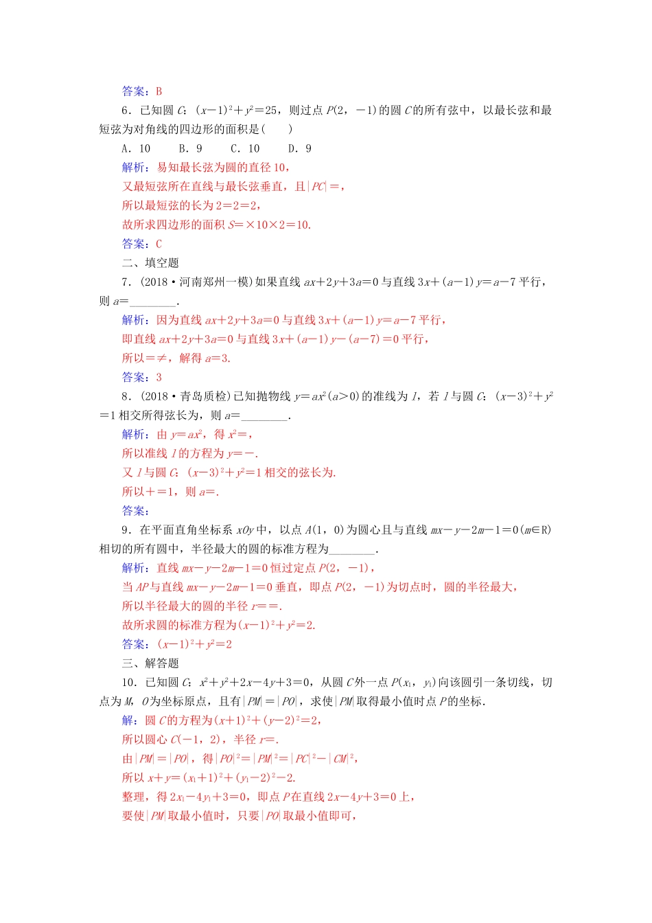 （广东专版）高考数学二轮复习 第二部分 专题五 解析几何 专题强化练十二 直线与圆 文-人教版高三全册数学试题_第2页