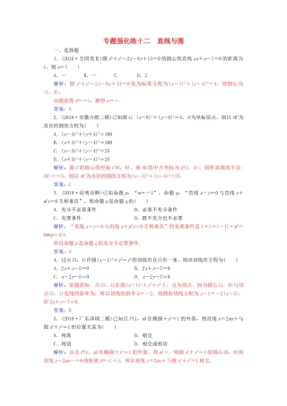 （广东专版）高考数学二轮复习 第二部分 专题五 解析几何 专题强化练十二 直线与圆 文-人教版高三全册数学试题