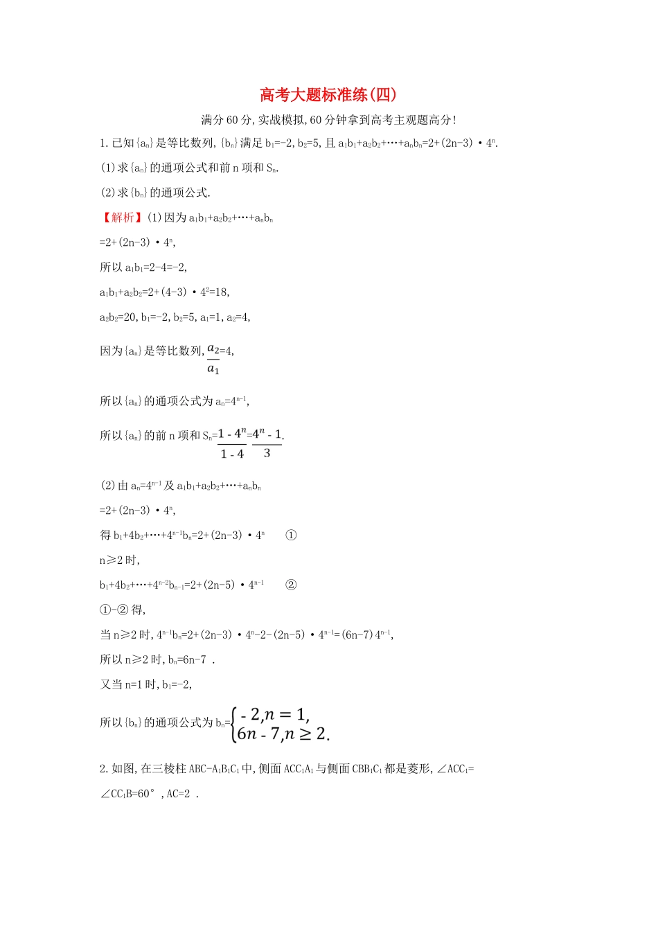 高考数学二轮复习 大题标准练（四）-人教版高三全册数学试题_第1页