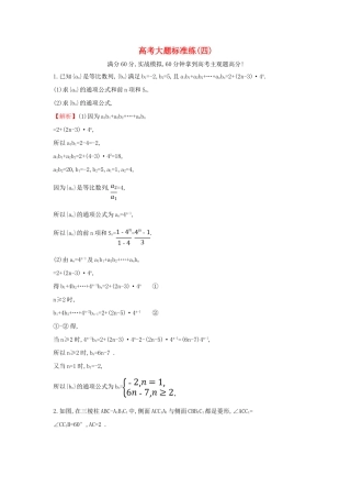 高考数学二轮复习 大题标准练（四）-人教版高三全册数学试题