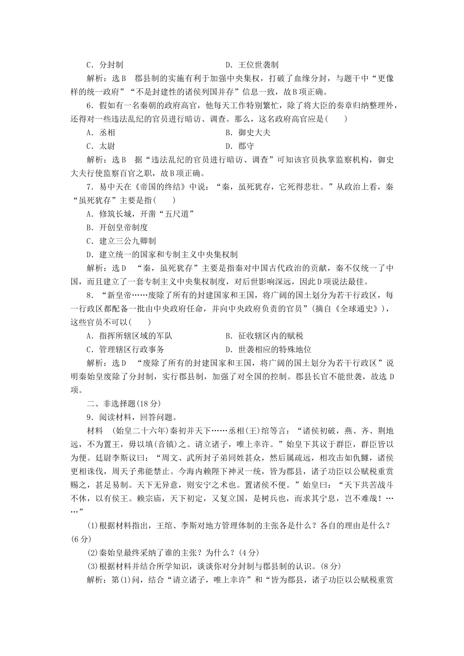 高中历史 专题一 二 走向“大一统”的秦汉政治课时跟踪检测 人民版必修1-人民版高一必修1历史试题_第2页