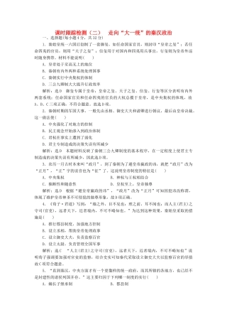 高中历史 专题一 二 走向“大一统”的秦汉政治课时跟踪检测 人民版必修1-人民版高一必修1历史试题