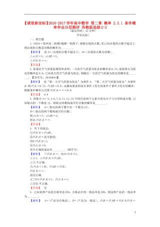 高中数学 第二章 概率 2.3.1 条件概率学业分层测评 苏教版选修2-3-苏教版高二选修2-3数学试题