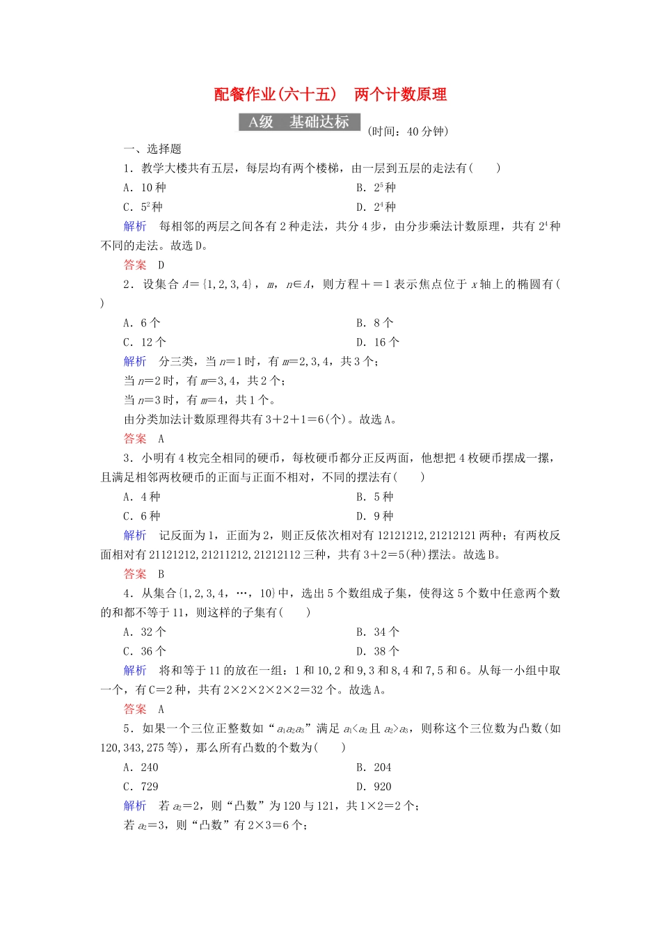 高考数学一轮复习 配餐作业65 两个计数原理（含解析）理-人教版高三全册数学试题_第1页