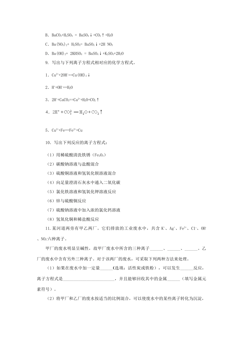 高中化学 第二章 化学物质及其变化 2.2.2 离子反应课后作业 新人教版必修1-新人教版高一必修1化学试题_第2页