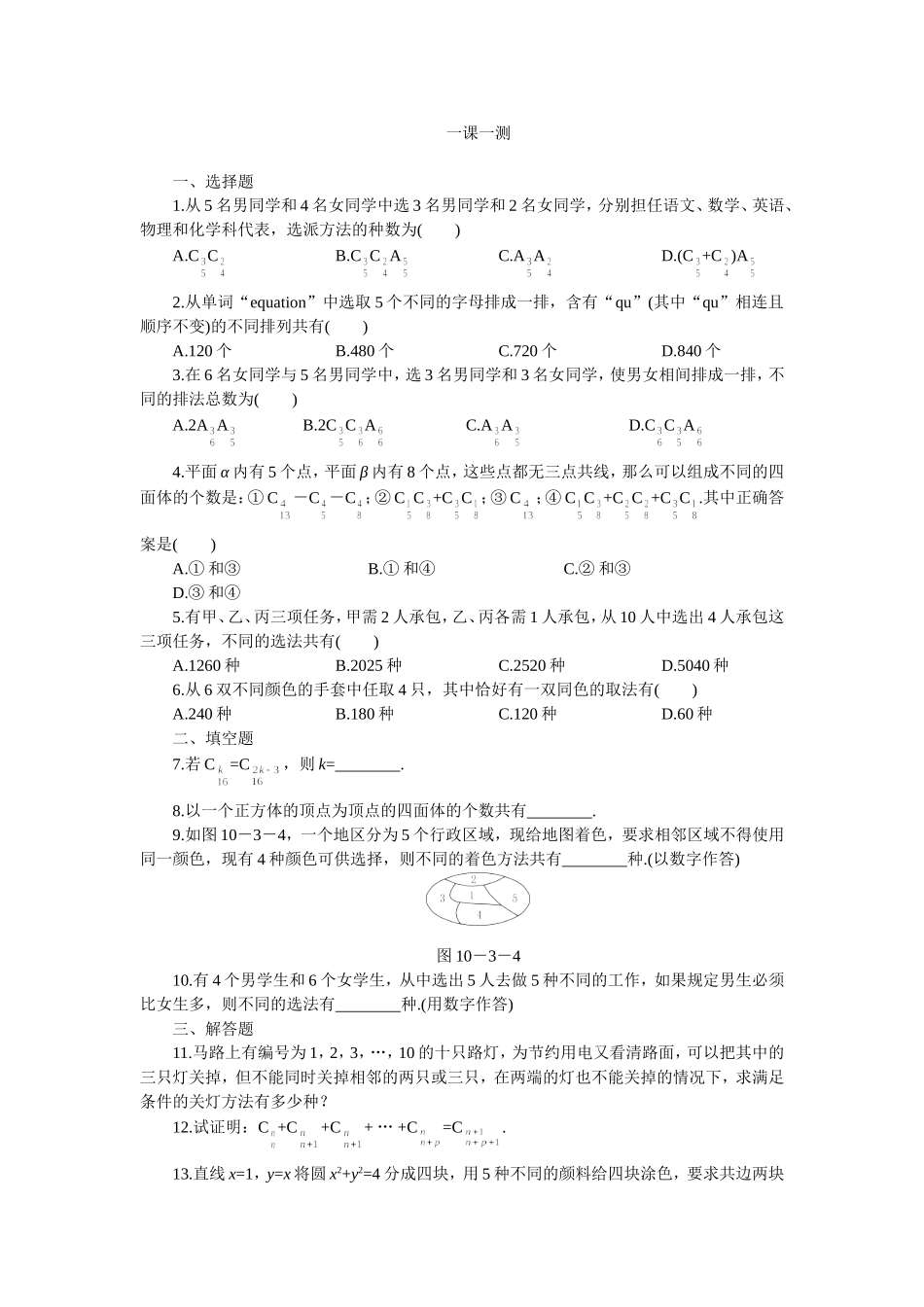 高二下册数学(人教版)一课一测（组合）_第1页