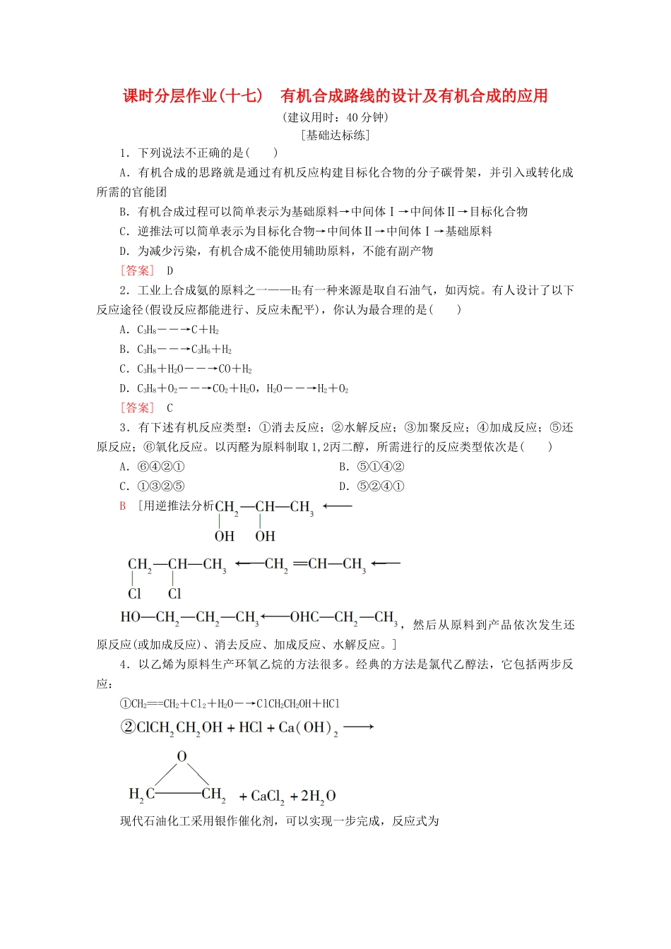 高中化学 课时分层作业17 有机合成路线的设计及有机合成的应用（含解析）鲁科版选修5-鲁科版高二选修5化学试题_第1页