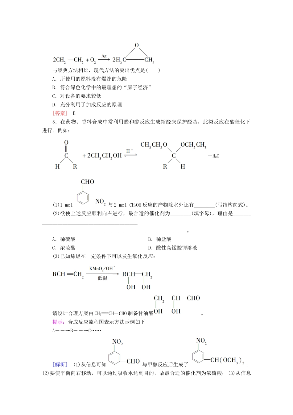 高中化学 课时分层作业17 有机合成路线的设计及有机合成的应用（含解析）鲁科版选修5-鲁科版高二选修5化学试题_第2页