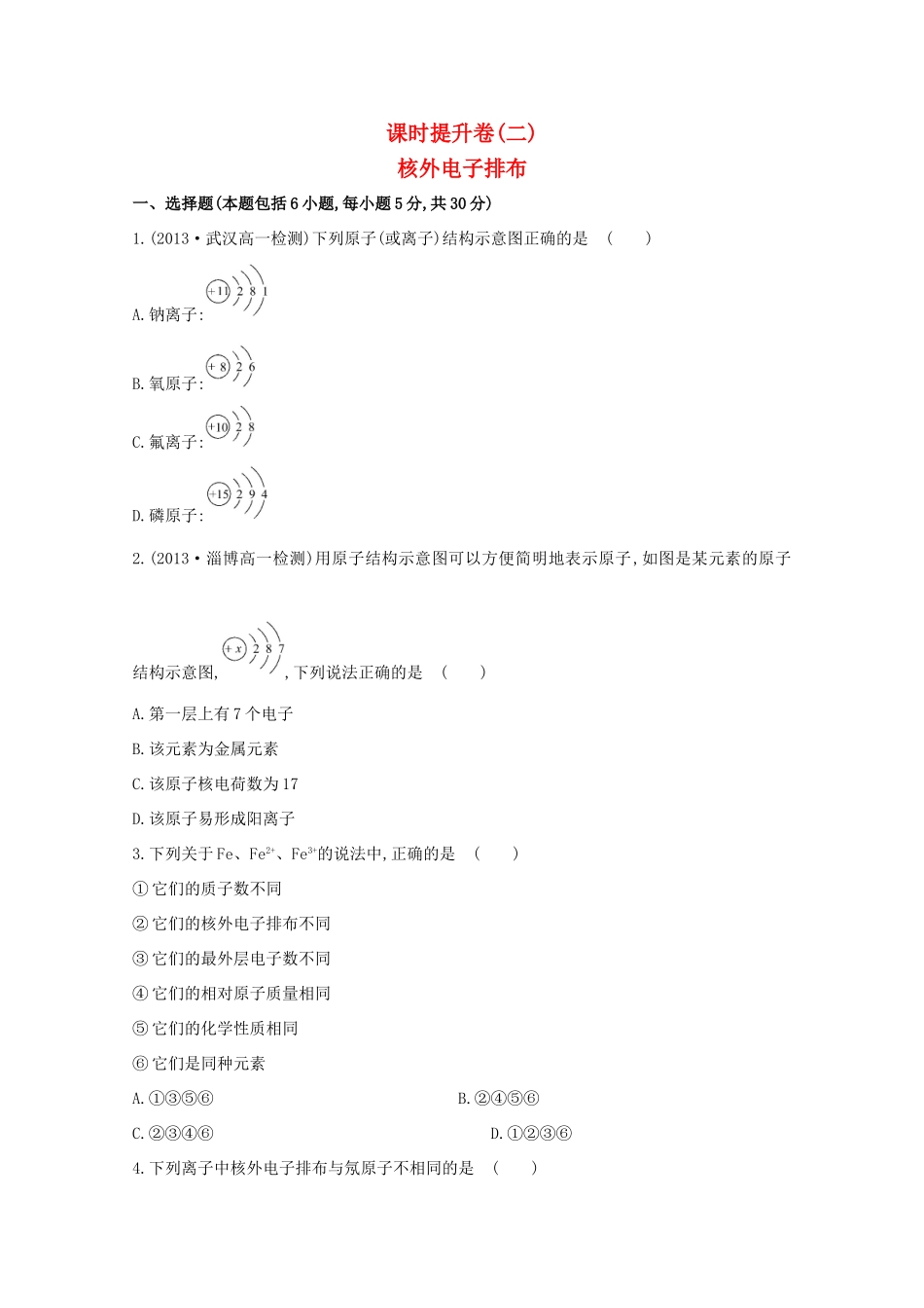 （学习方略）高中化学 1.1.2核外电子排布课时提升卷 鲁科版必修2_第1页