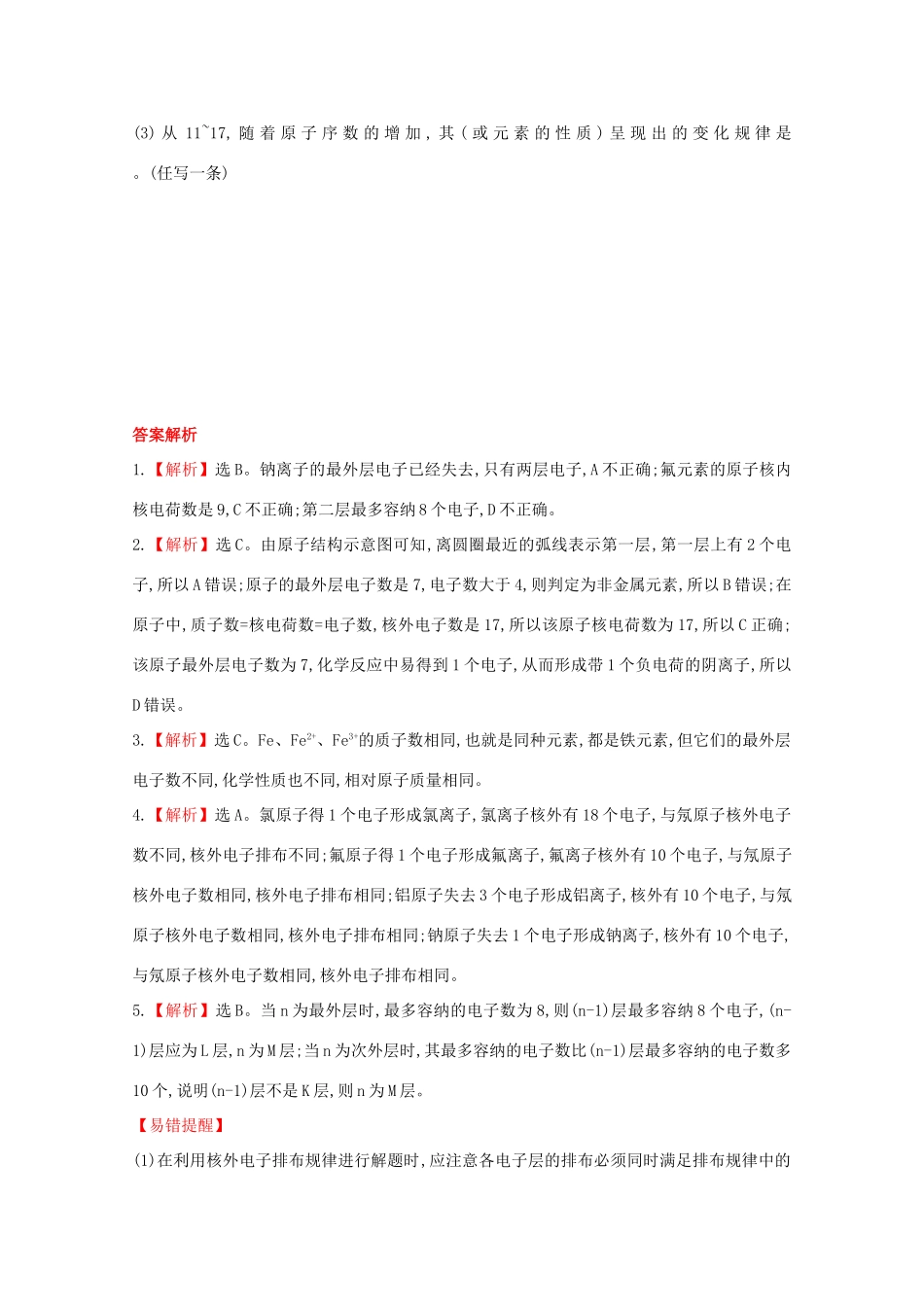 （学习方略）高中化学 1.1.2核外电子排布课时提升卷 鲁科版必修2_第3页