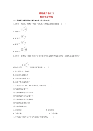 （学习方略）高中化学 1.1.2核外电子排布课时提升卷 鲁科版必修2