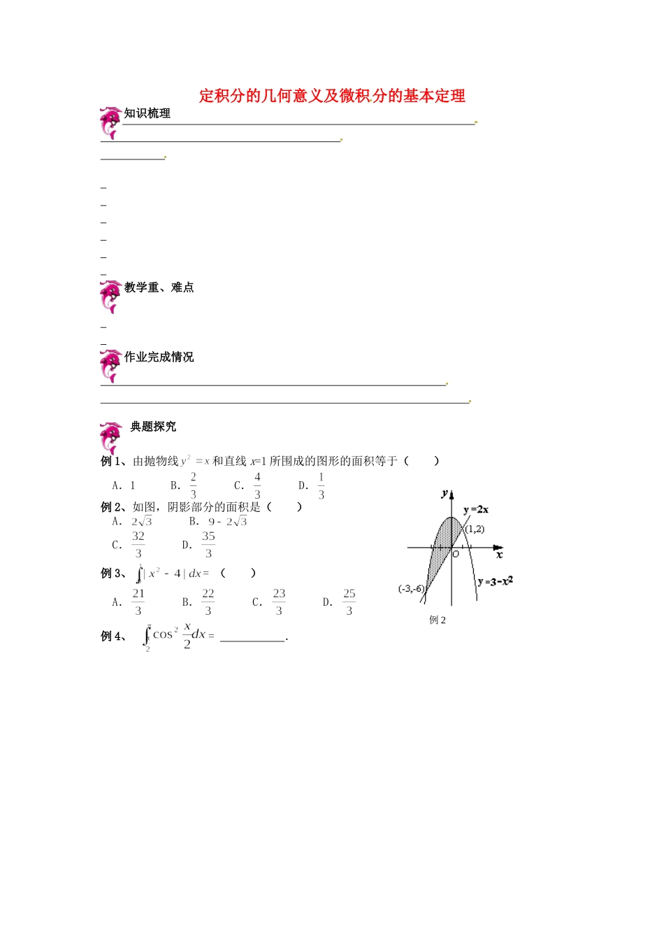 高中数学 1.6-1.7定积分的几何意义及微积分的基本定理同步测试 新人教A版选修2-2-新人教A版高二选修2-2数学试题_第1页