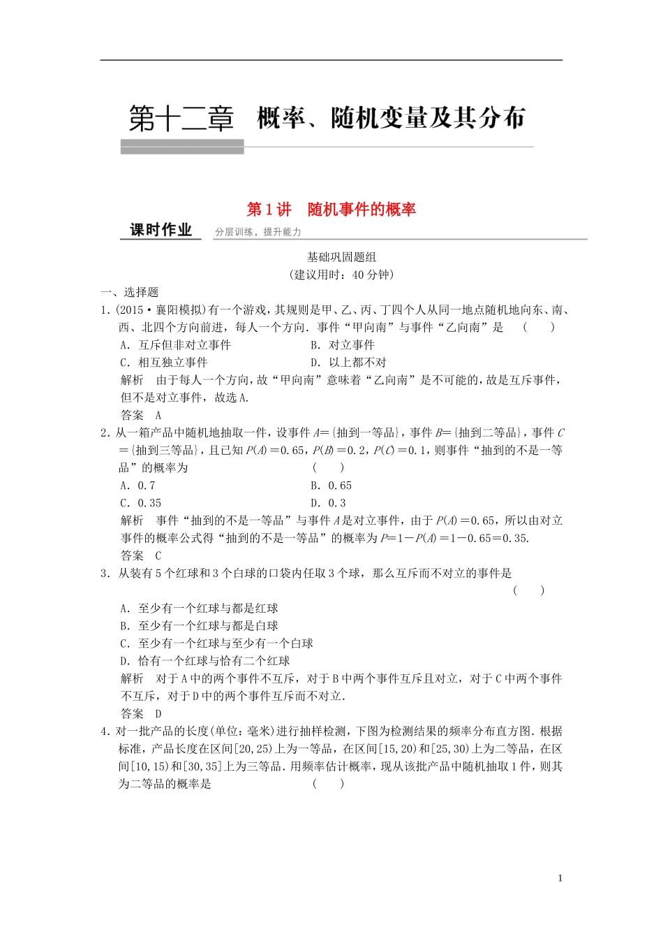 高考数学 12-1 概率、随机变量及其分布课时作业 理（含解析）-人教版高三全册数学试题_第1页