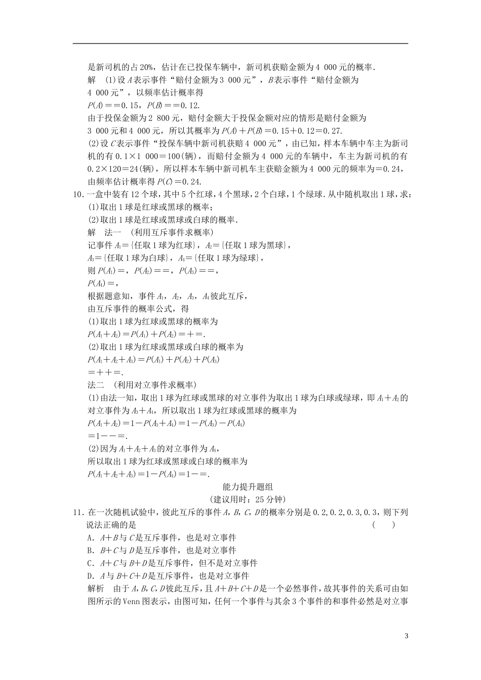 高考数学 12-1 概率、随机变量及其分布课时作业 理（含解析）-人教版高三全册数学试题_第3页