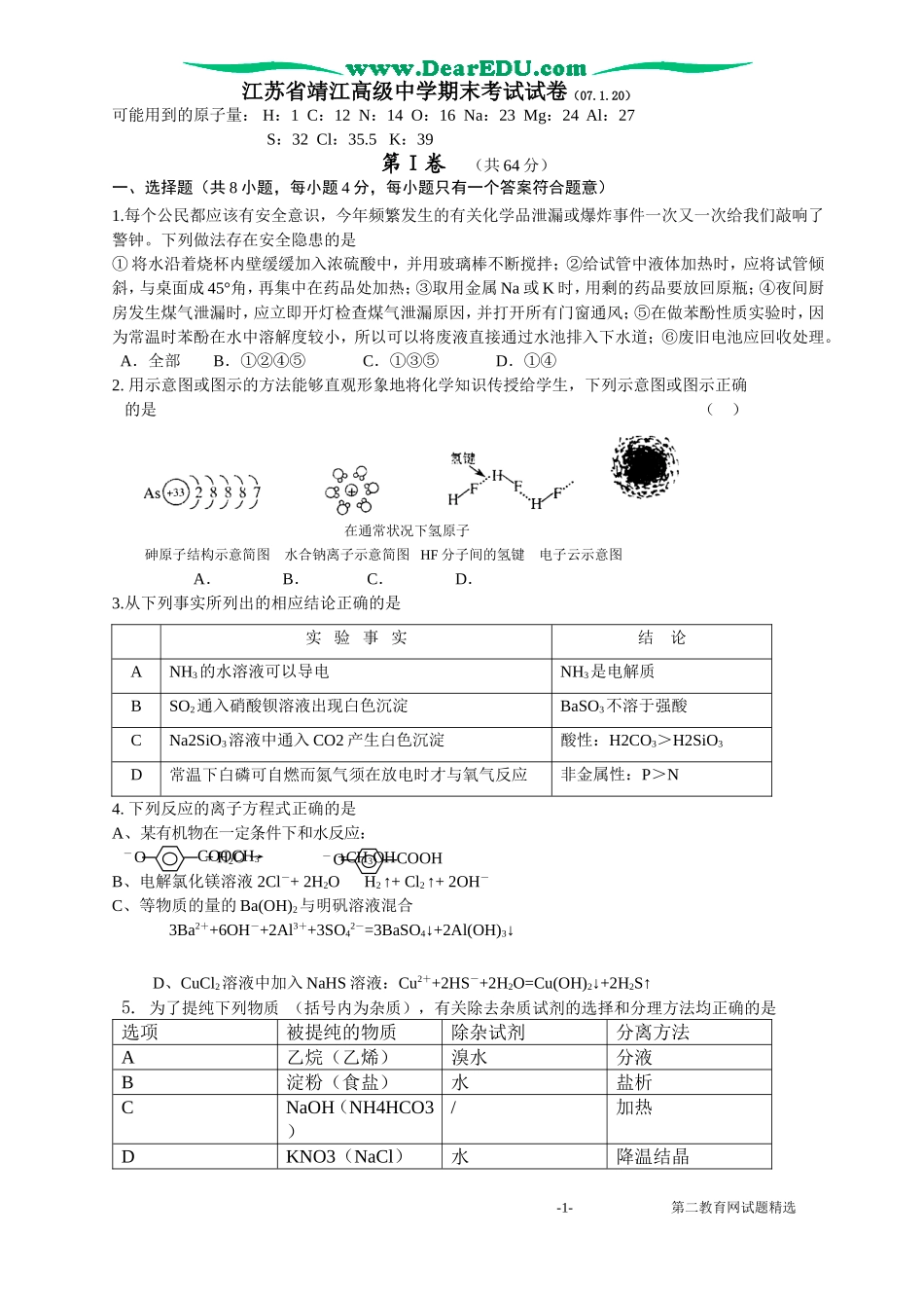 江苏省靖江高级中学期末考试试卷_第1页