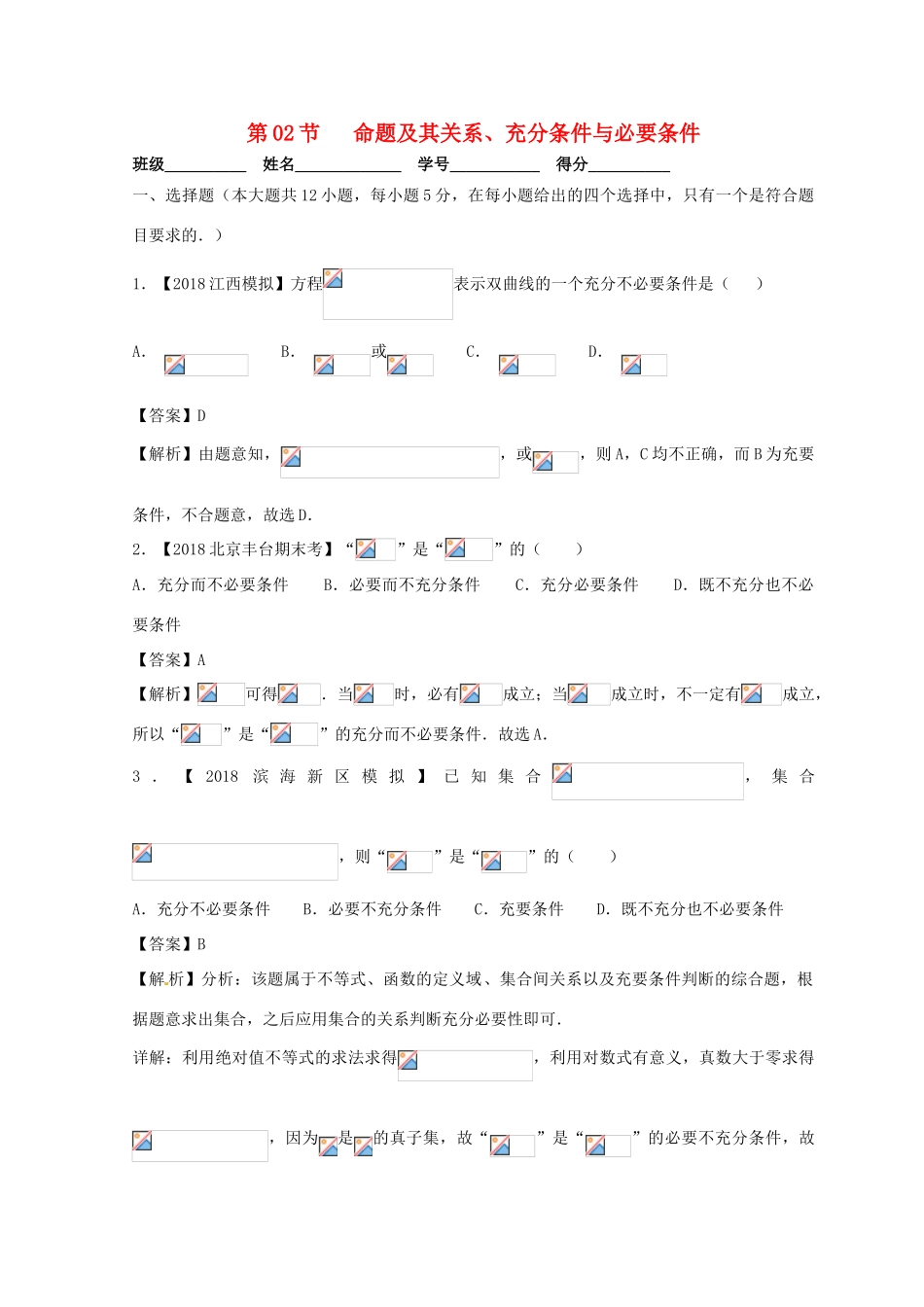 高考数学一轮复习 专题1.2 命题及其关系、充分条件与必要条件（测）文-人教版高三全册数学试题_第1页