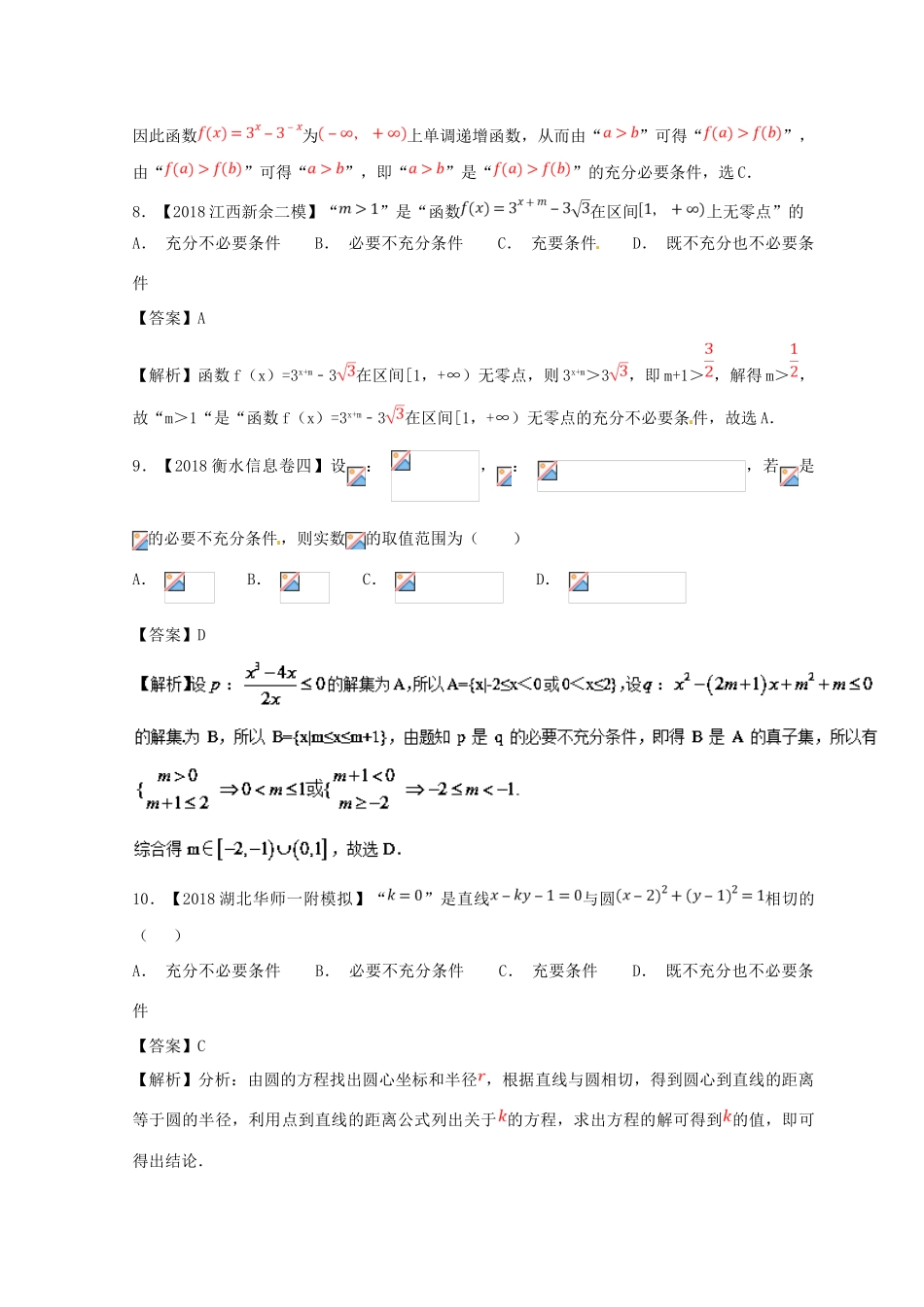 高考数学一轮复习 专题1.2 命题及其关系、充分条件与必要条件（测）文-人教版高三全册数学试题_第3页