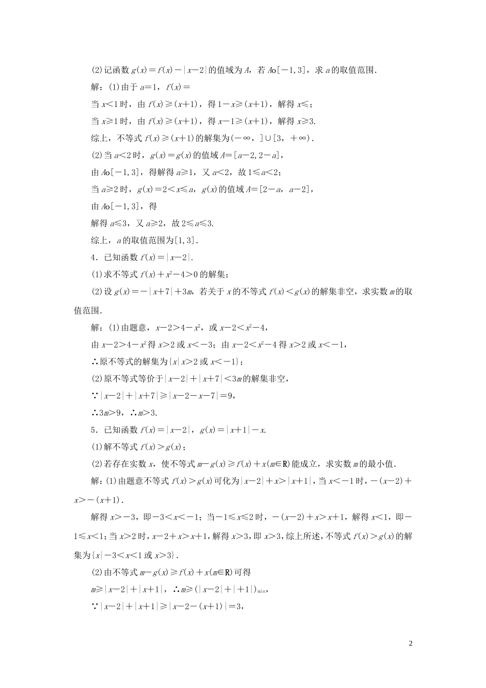 高考数学一轮复习 第十三篇 不等式选讲 第1节 含绝对值的不等式及其解法课时作业 理（含解析）新人教A版-新人教A版高三全册数学试题_第2页