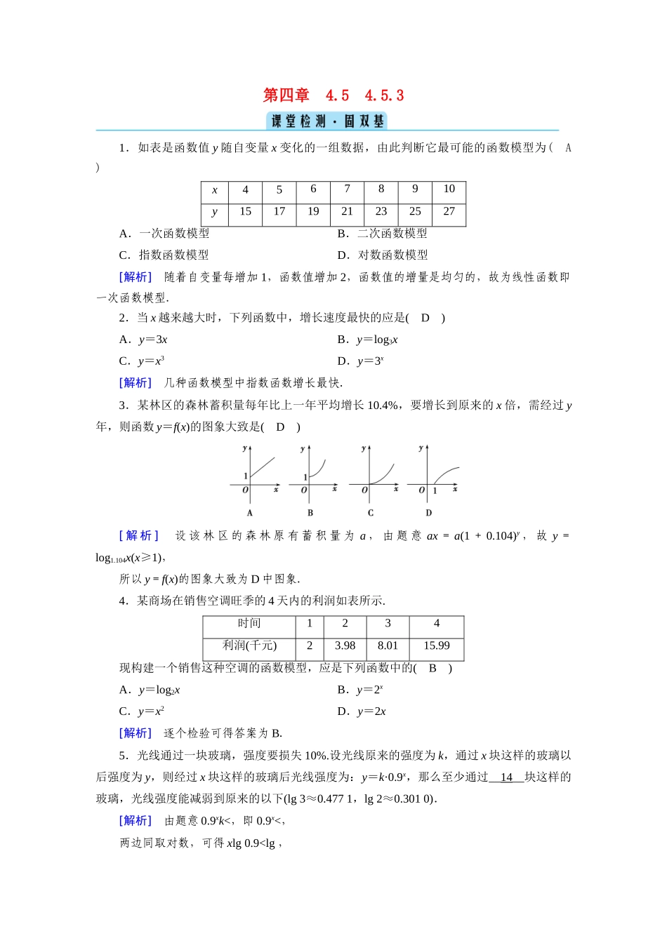 高中数学 第四章 指数函数与对数函数 4.5 函数的应用（二）4.5.3 函数模型的应用课堂课时作业（含解析）新人教A版必修第一册-新人教A版高一第一册数学试题_第1页