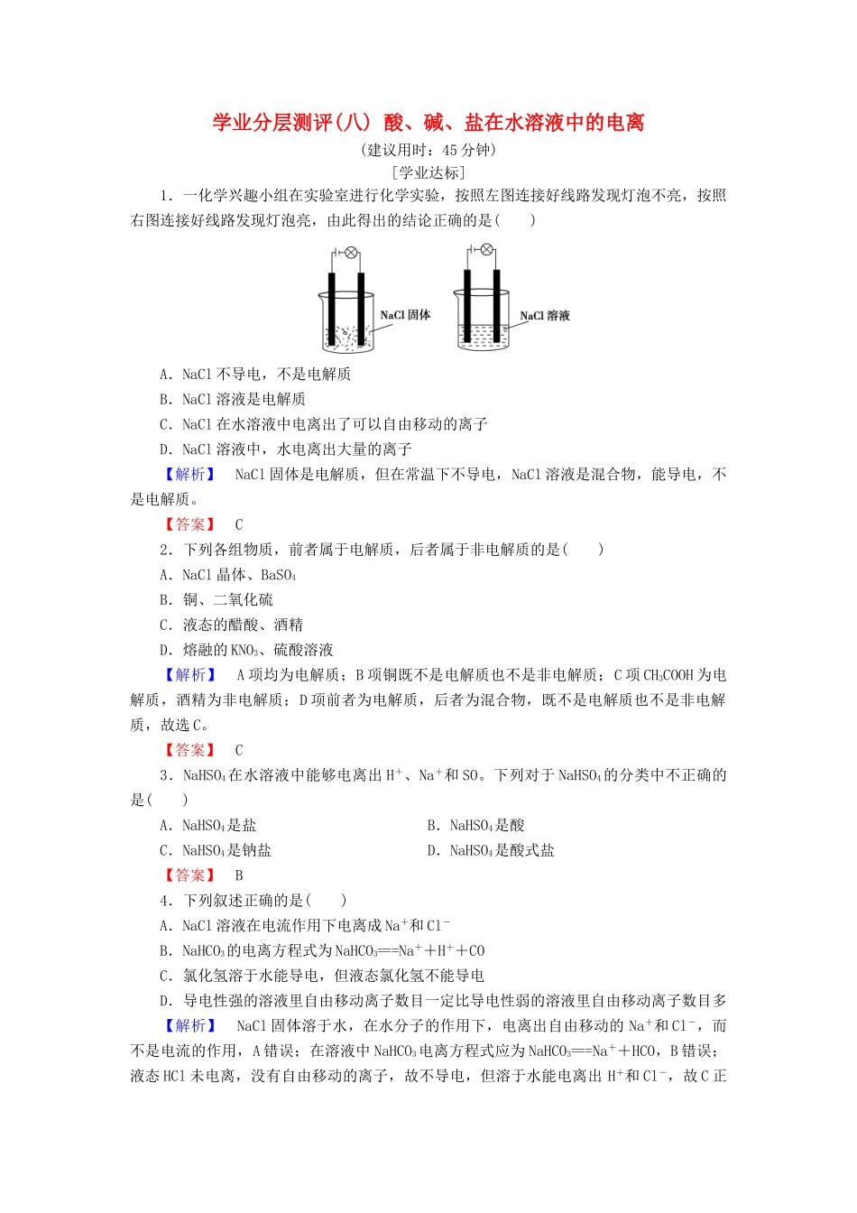 高中化学 第二章 化学物质及其变化 学业分层测评8 酸、碱、盐在水溶液中的电离 新人教版必修1-新人教版高一必修1化学试题_第1页