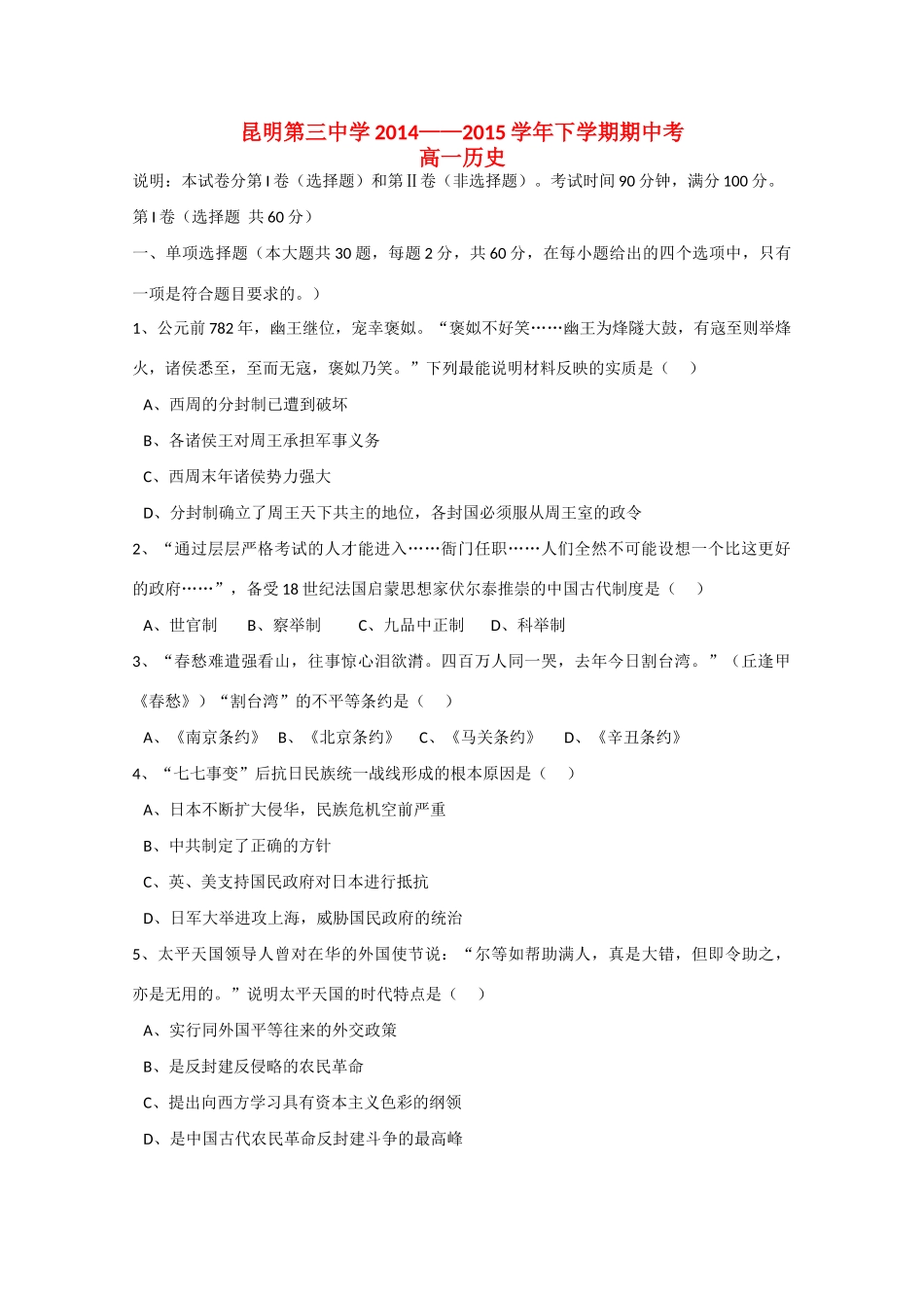 云南省昆明三中高一历史下学期期中试卷-人教版高一全册历史试题_第1页