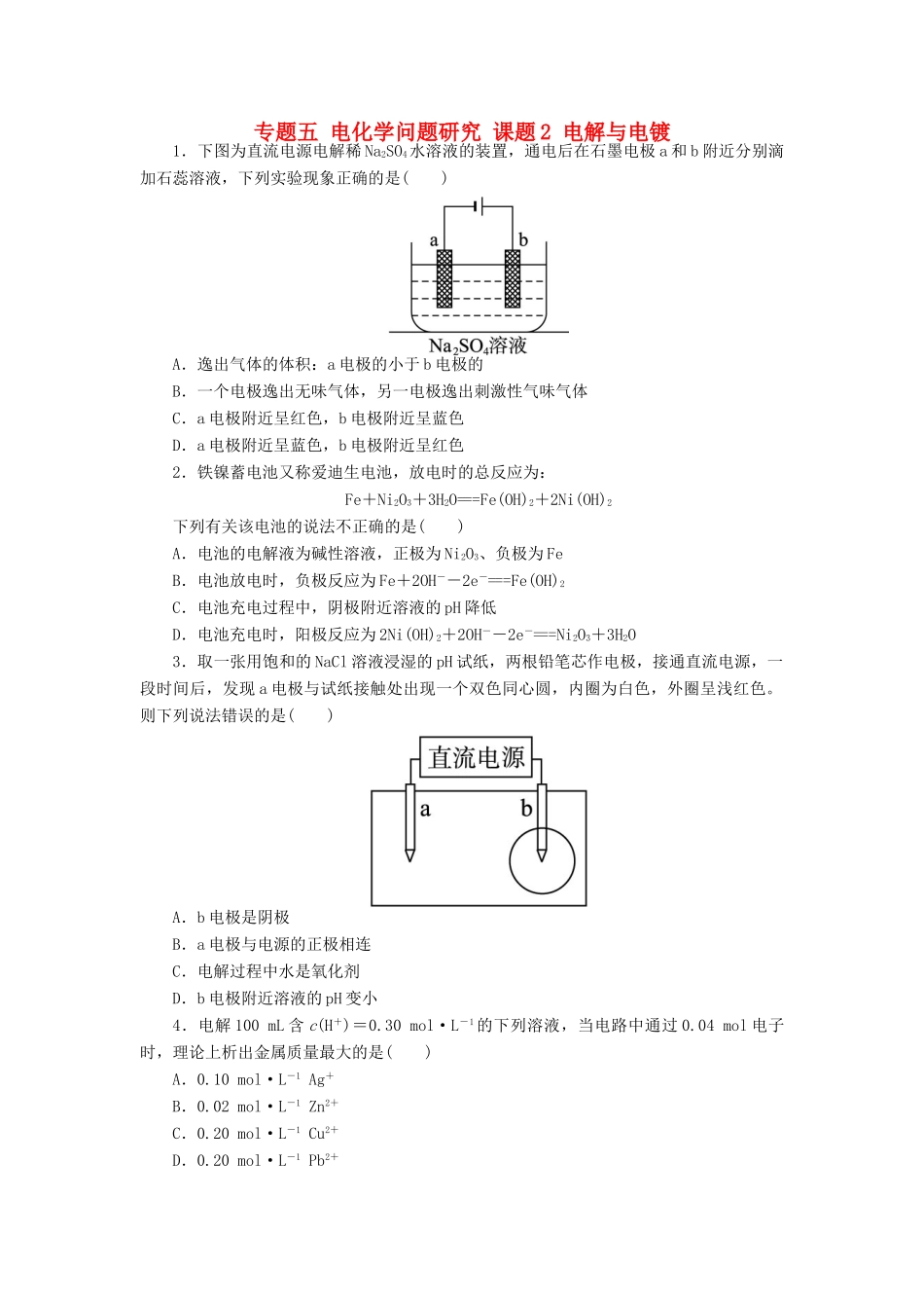 高中化学 专题五 电化学问题研究 课题2 电解与电镀作业 苏教版选修6-苏教版高二选修6化学试题_第1页