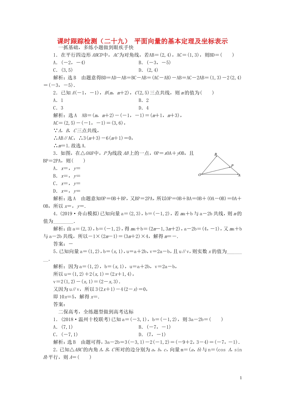 （浙江专用）高考数学一轮复习 课时跟踪检测（二十九）平面向量的基本定理及坐标表示（含解析）-人教版高三全册数学试题_第1页
