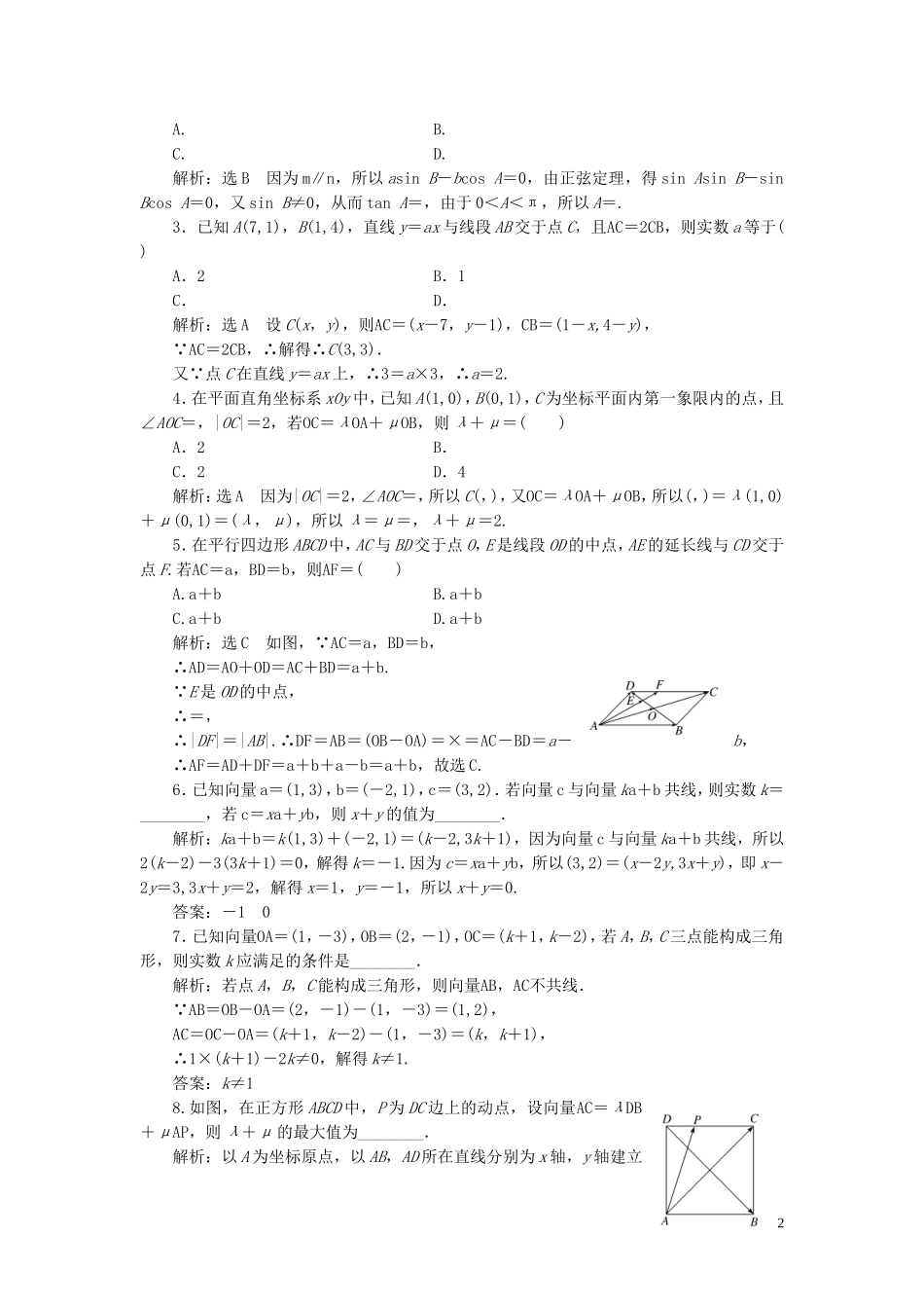 （浙江专用）高考数学一轮复习 课时跟踪检测（二十九）平面向量的基本定理及坐标表示（含解析）-人教版高三全册数学试题_第2页