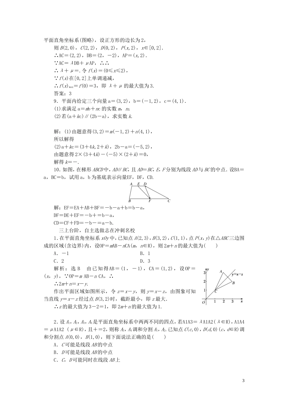（浙江专用）高考数学一轮复习 课时跟踪检测（二十九）平面向量的基本定理及坐标表示（含解析）-人教版高三全册数学试题_第3页