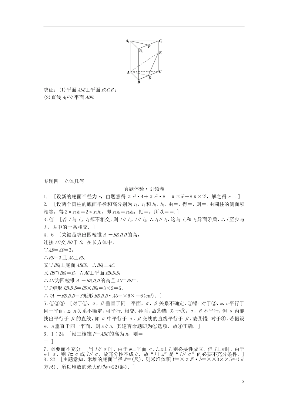 江苏省高三数学专题复习 专题四 立体几何真题体验 文-人教版高三全册数学试题_第3页