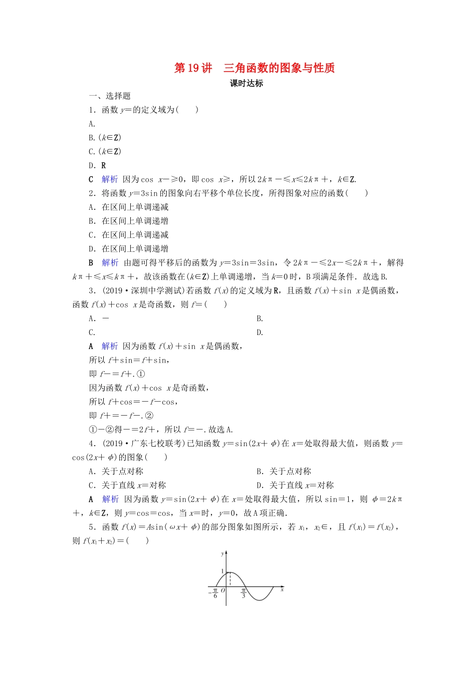 高考数学大一轮复习 第三章 三角函数、解三角形 第19讲 三角函数的图象与性质课时达标 文（含解析）新人教A版-新人教A版高三全册数学试题_第1页