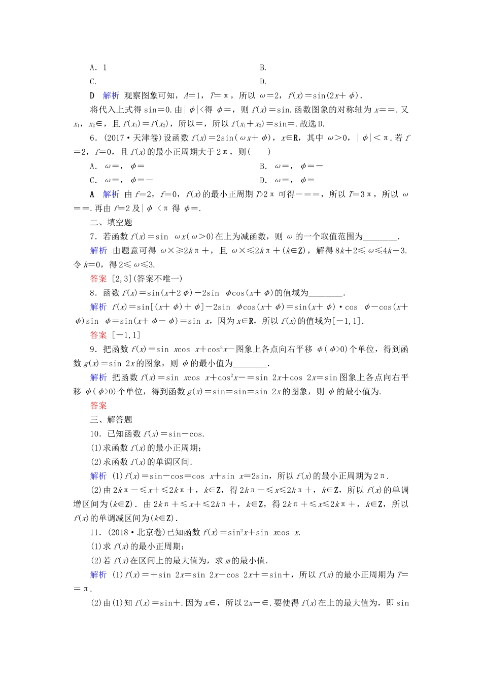 高考数学大一轮复习 第三章 三角函数、解三角形 第19讲 三角函数的图象与性质课时达标 文（含解析）新人教A版-新人教A版高三全册数学试题_第2页