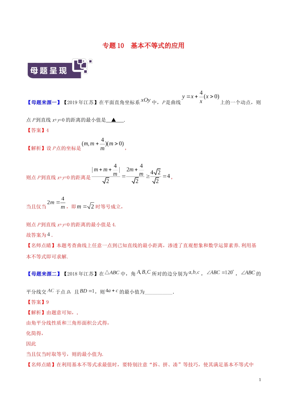 （江苏专版）高考数学 母题题源系列 专题10 基本不等式的应用（含解析）-人教版高三全册数学试题_第1页