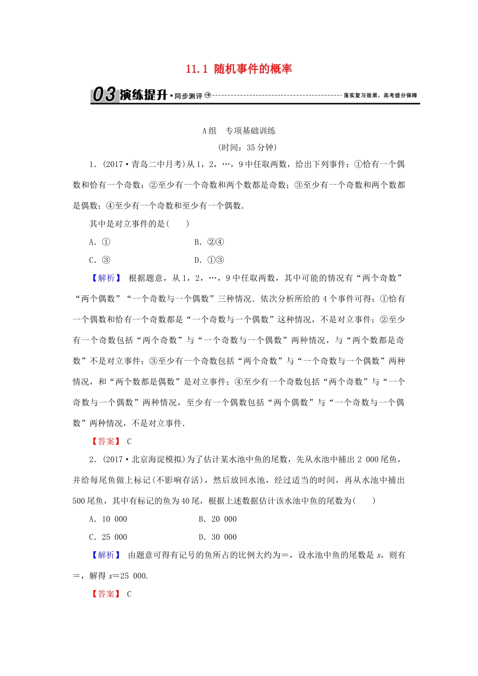 高考数学总复习 11.1 随机事件的概率演练提升同步测评 文 新人教B版-新人教B版高三全册数学试题_第1页