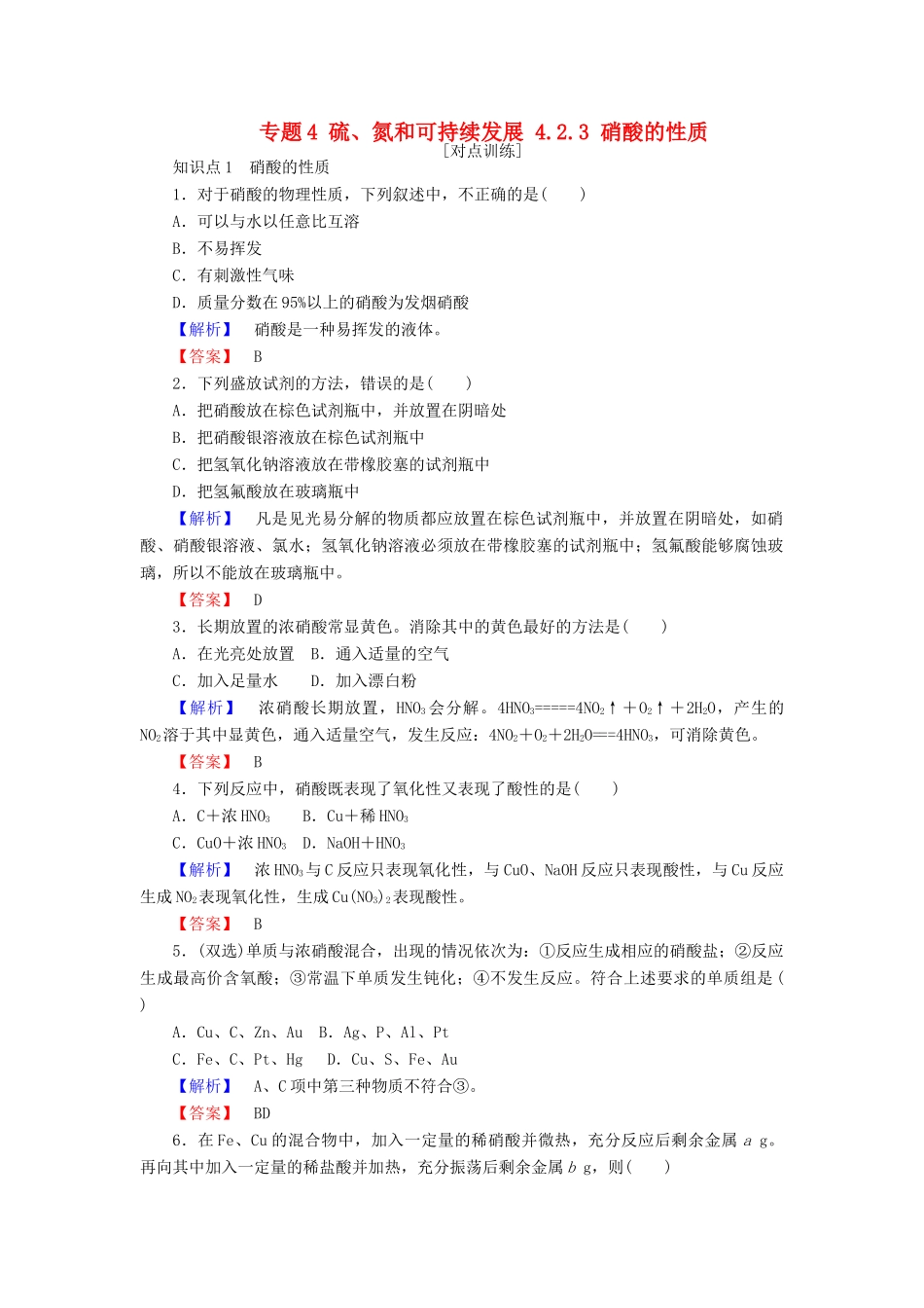 高中化学 专题4 硫、氮和可持续发展 4.2.3 硝酸的性质课时作业 苏教版必修1-苏教版高一必修1化学试题_第1页