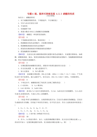 高中化学 专题4 硫、氮和可持续发展 4.2.3 硝酸的性质课时作业 苏教版必修1-苏教版高一必修1化学试题