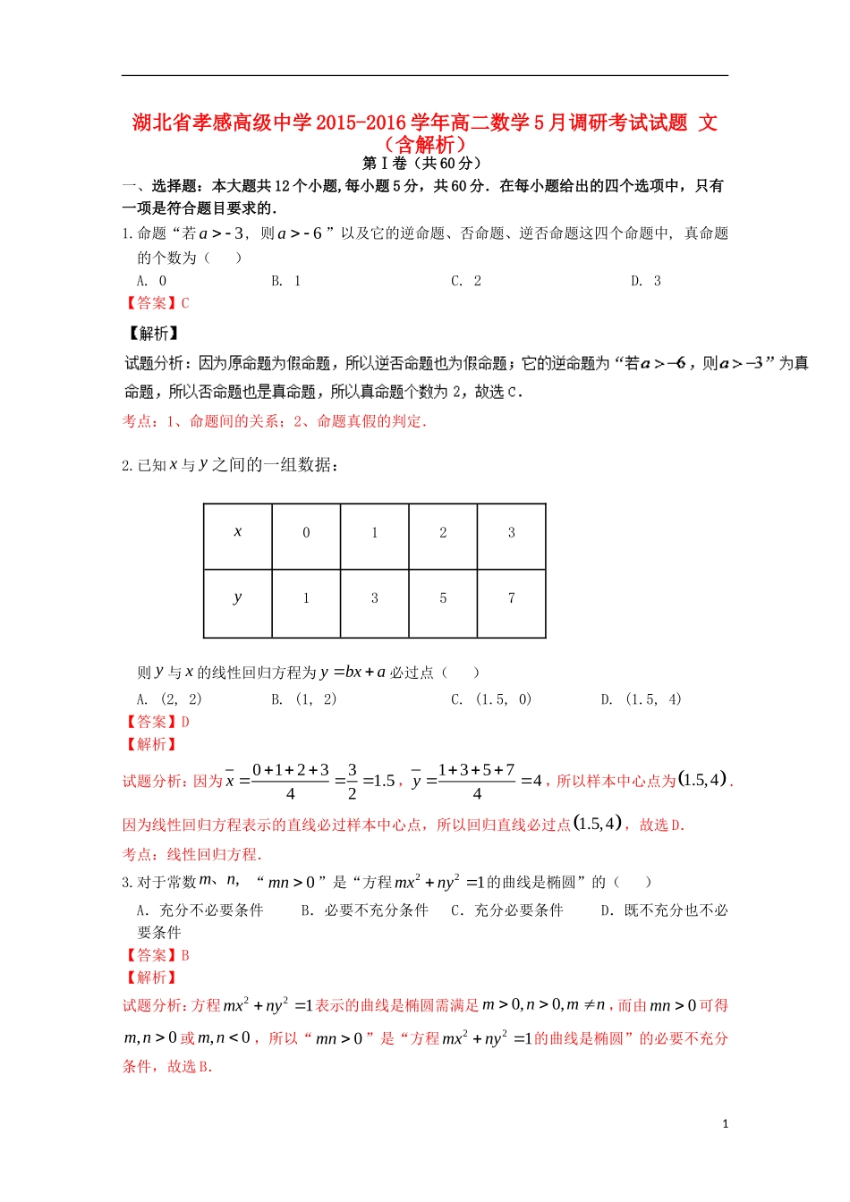 高二数学5月调研考试试题 文（含解析）-人教版高二全册数学试题_第1页