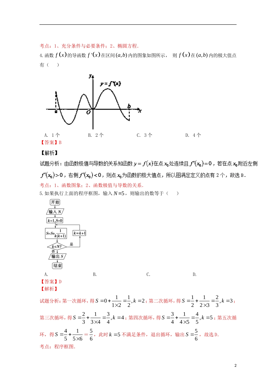 高二数学5月调研考试试题 文（含解析）-人教版高二全册数学试题_第2页