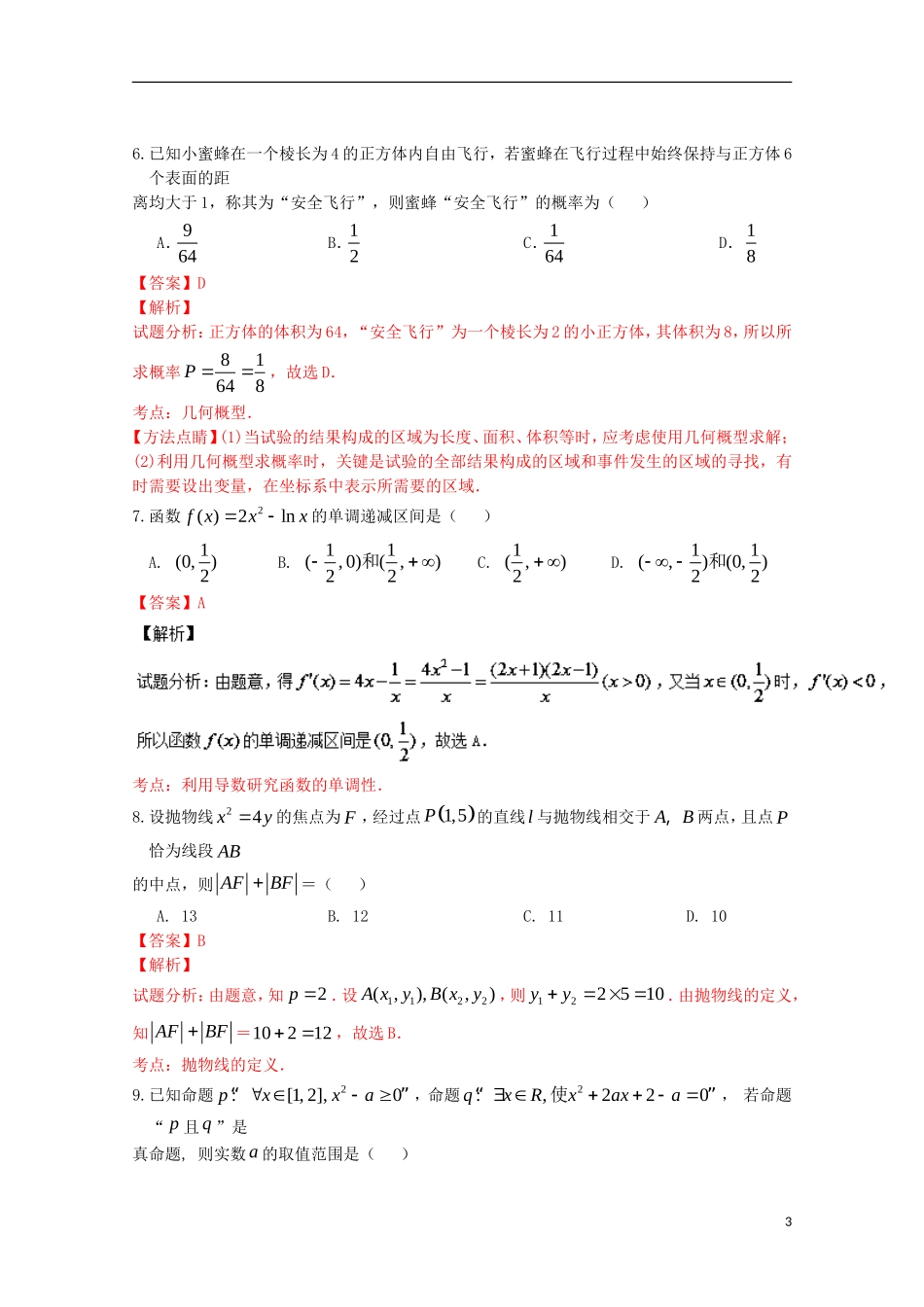 高二数学5月调研考试试题 文（含解析）-人教版高二全册数学试题_第3页
