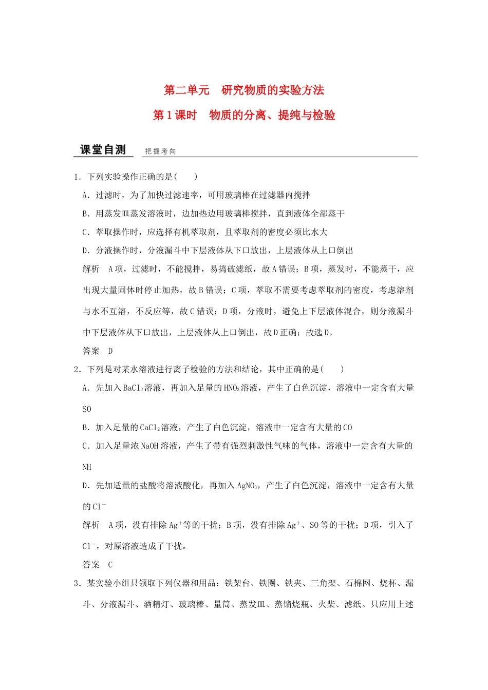 高中化学 专题1 化学家眼中的物质世界 第二单元 研究物质的实验方法（第1课时）物质的分离、提纯与检验课堂自测 苏教版必修1-苏教版高一必修1化学试题_第1页