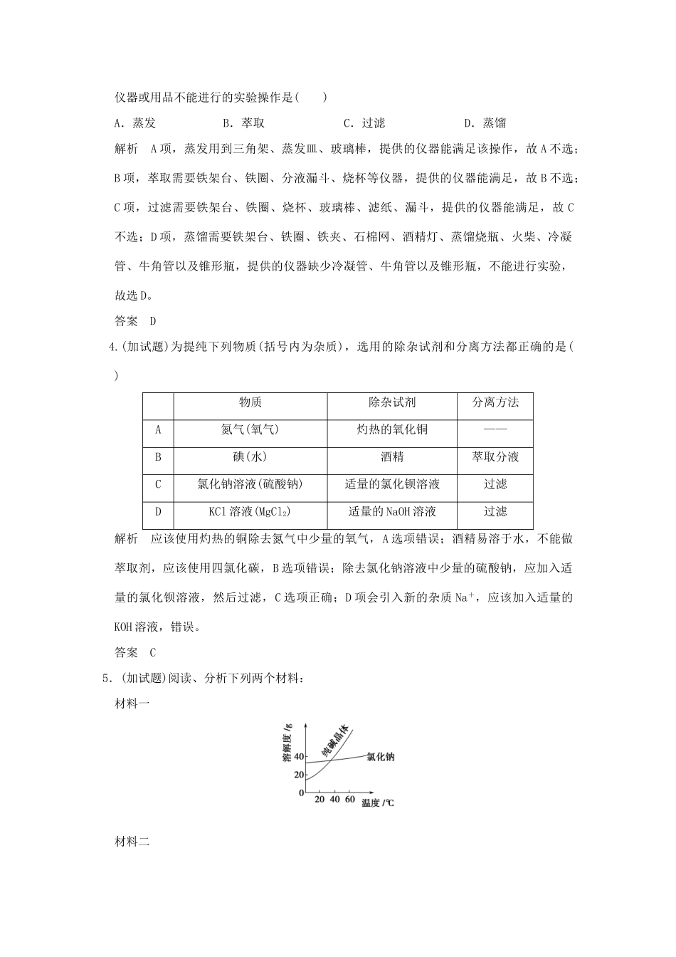高中化学 专题1 化学家眼中的物质世界 第二单元 研究物质的实验方法（第1课时）物质的分离、提纯与检验课堂自测 苏教版必修1-苏教版高一必修1化学试题_第2页
