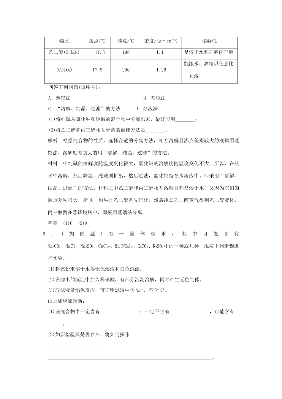 高中化学 专题1 化学家眼中的物质世界 第二单元 研究物质的实验方法（第1课时）物质的分离、提纯与检验课堂自测 苏教版必修1-苏教版高一必修1化学试题_第3页