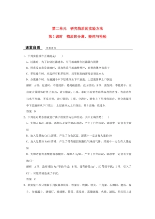 高中化学 专题1 化学家眼中的物质世界 第二单元 研究物质的实验方法（第1课时）物质的分离、提纯与检验课堂自测 苏教版必修1-苏教版高一必修1化学试题