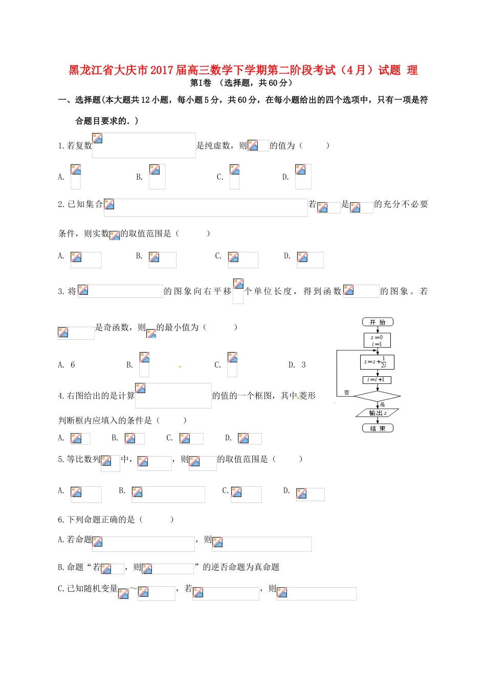黑龙江省大庆市高三数学下学期第二阶段考试（4月）试题 理-人教版高三全册数学试题_第1页