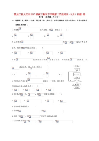 黑龙江省大庆市高三数学下学期第二阶段考试（4月）试题 理-人教版高三全册数学试题
