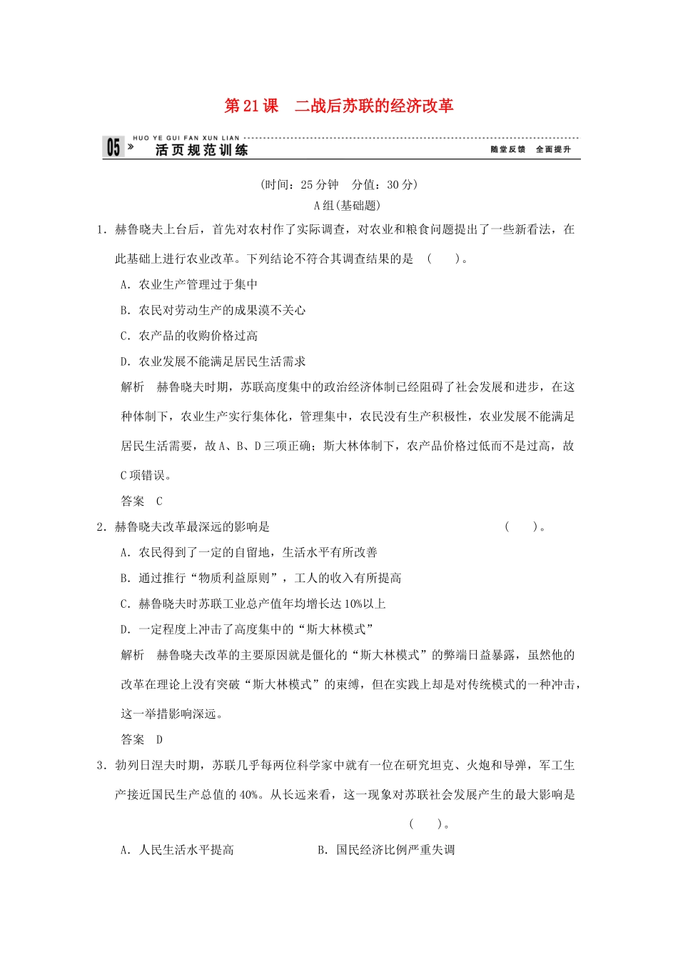 高中历史 第21课《二战后苏联的经济改革》练习 新人教版必修2（含解析）_第1页
