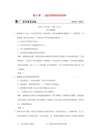 高中历史 第21课《二战后苏联的经济改革》练习 新人教版必修2（含解析）