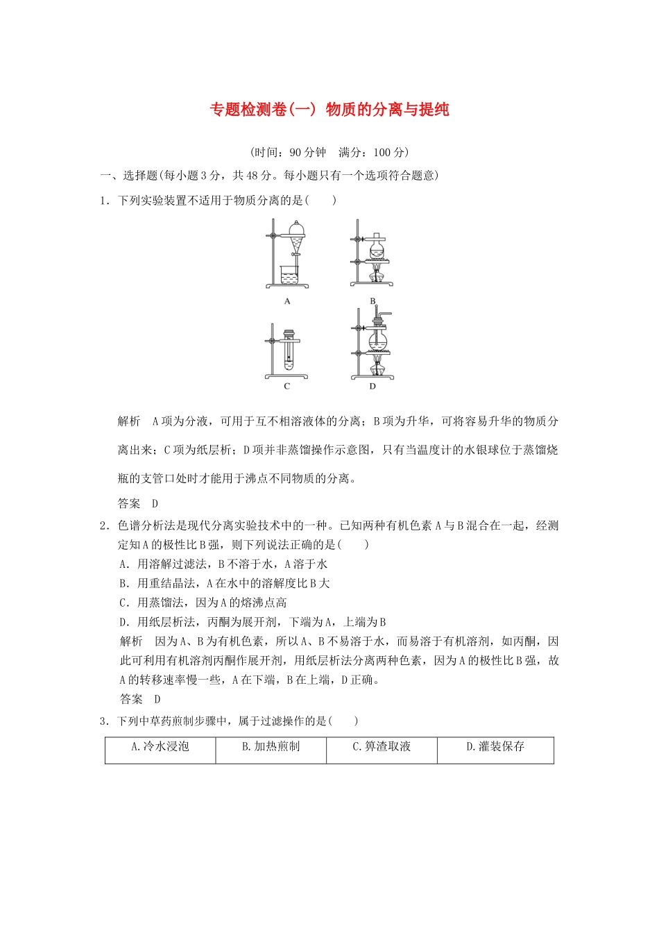 高中化学 专题一 物质的分离与提纯专题检测卷 苏教版选修6-苏教版高二选修6化学试题_第1页